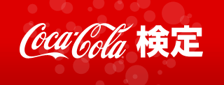 Coca Cola 検定