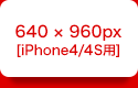 640 × 960px [iPhone4/4S用]