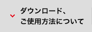 ダウンロード、ご使用方法について