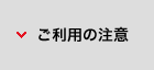 ご利用の注意