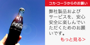 コカ･コーラからのお願い 製品の扱い方について、コカ･コーラからのお願いです。 もっと見る