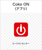 Coke ON(コークオン) コークオンセンター
