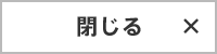 閉じる