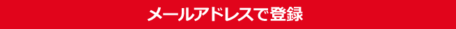 メールアドレスで登録