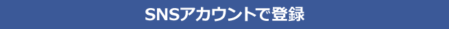SNSアカウントで登録