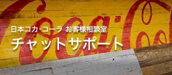 日本コカ・コーラ ｜ チャットサポート