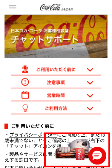 日本コカ・コーラ ｜ チャットサポート