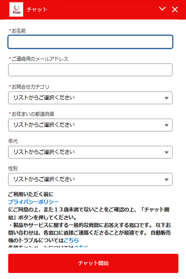 日本コカ・コーラ ｜ チャットサポート