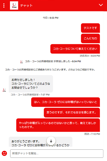 日本コカ・コーラ ｜ チャットサポート