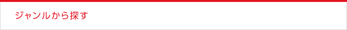 ジャンルから探す
