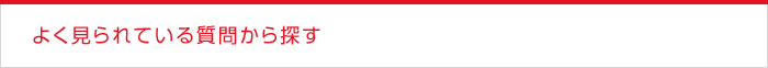 よく見られている質問から探す